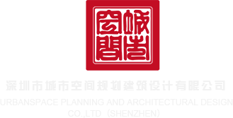 大肉棒艹逼视频深圳市城市空间规划建筑设计有限公司